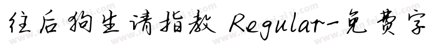 往后狗生请指教 Regular字体转换
